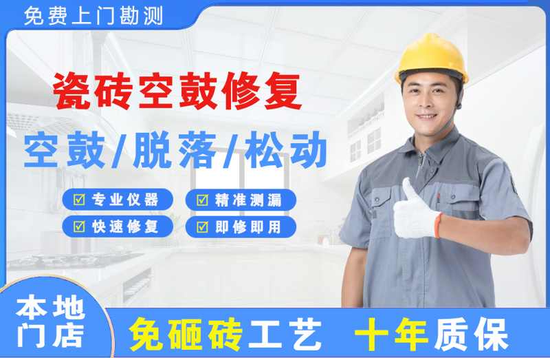 美兰瓷砖空鼓修复