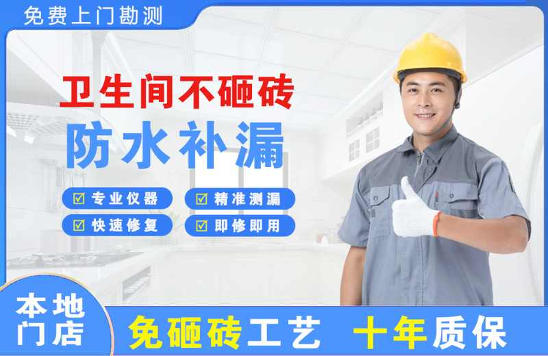 美兰卫生间不砸砖修补漏水